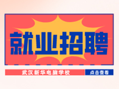 【就業招聘】武漢很好優學教育咨詢有限公司·武漢新華就業招聘信息