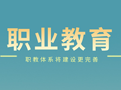 升學途徑多元、就業渠道暢通！職業教育大有可為！