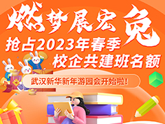 新華校園大揭秘！快來預約2023年春季校企共建班名額