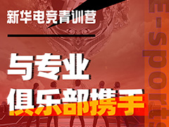 【青訓招募】攜手**俱樂部 新華電競青訓營助力夢想開花