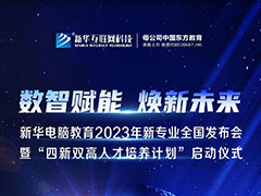 數(shù)智賦能 煥新未來(lái) 2023年新華電腦教育新專業(yè)暨“四新雙高人才培養(yǎng)計(jì)劃”即將亮相