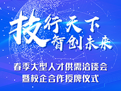 “技行天下 智創未來”武漢新華春季人才供需洽談會暨產教融合授牌儀式圓滿落幕