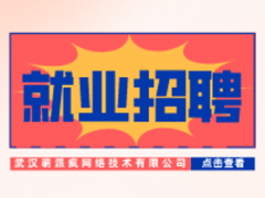 【就業(yè)招聘】武漢萌派瘋網(wǎng)絡(luò)技術(shù)有限公司·武漢新華就業(yè)招聘信息