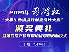 【以賽促教 以賽促學】2021“影游杯”大學生動漫游戲創意設計大賽頒獎典禮即將盛大開啟