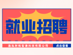 【就業招聘】逸泓財稅智謙科技有限公司·武漢新華就業招聘信息