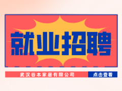 【就業招聘】武漢谷本家居有限公司·武漢新華就業招聘信息