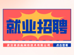 【就業招聘】武漢萌派瘋網絡技術有限公司·武漢新華就業招聘信息