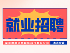 【就業(yè)招聘】湖北游趣時(shí)代網(wǎng)絡(luò)科技有限公司·武漢新華就業(yè)招聘信息