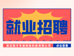 【就業(yè)招聘】武漢梨子手游網(wǎng)絡(luò)科技有限公司·武漢新華就業(yè)招聘信息