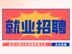 【就業招聘】武漢心晴文化傳媒有限公司·武漢新華就業招聘信息