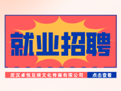 【就業招聘】武漢卓悅互娛文化傳媒有限公司·武漢新華就業招聘信息