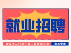 【就業招聘】武漢天馬行空廣告工程有限公司·武漢新華就業招聘信息