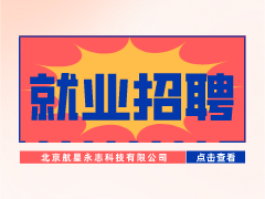 【就業招聘】北京航星永志科技有限公司·武漢新華就業招聘信息