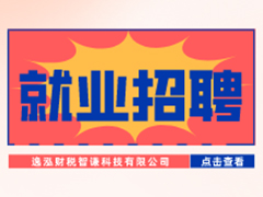 【就業招聘】逸泓財稅智謙科技有限公司·武漢新華就業招聘信息