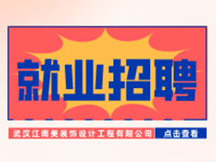 【就業招聘】武漢江南美裝飾設計工程有限公司·武漢新華就業招聘信息