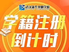 【重要通知】武漢新華春季學籍注冊即將截止，部分專業剩余少量名額！