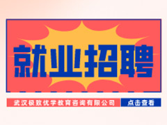 【就業招聘】武漢很好優學教育咨詢有限公司·武漢新華就業招聘信息