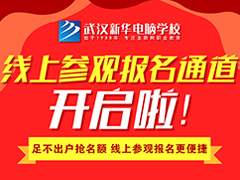 武漢新華線上直播通道開啟啦，足不出戶即可全方位參觀校園！