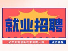 【就業招聘】武漢克瑞普新技術有限公司·武漢新華就業招聘信息