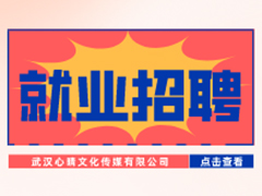 【就業招聘】武漢心晴文化傳媒有限公司·武漢新華就業招聘信息