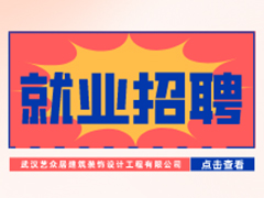 【就業招聘】武漢藝眾居建筑裝飾設計工程有限公司·武漢新華就業招聘信息