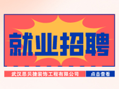 【就業招聘】武漢思貝捷裝飾工程有限公司·武漢新華就業招聘信息