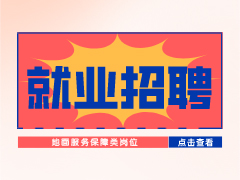 【就業招聘】地面服務保障類崗位·武漢新華就業招聘信息