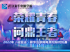 “榮耀青春·問鼎”2022“迎亞運”新華校際電競聯賽即將開啟，熱血來戰！