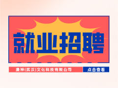 【就業(yè)招聘】漫神（武漢）文化科技有限公司·武漢新華就業(yè)招聘信息