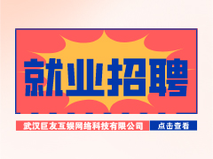 【就業(yè)招聘】武漢巨友互娛網(wǎng)絡(luò)科技有限公司·武漢新華就業(yè)招聘信息