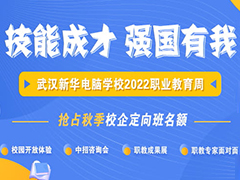 【技能成才 強國有我】武漢新華2022職業(yè)教育周邀您來體驗