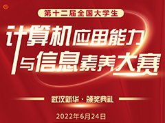 第十二屆全國大學生計算機應用能力與信息素養大賽·武漢新華頒獎典禮即將開幕