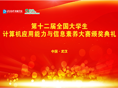 第十二屆全國大學生計算機應用能力與信息素養大賽·武漢新華頒獎典禮圓滿結束