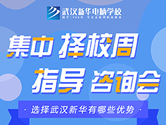 集中擇校周，一起選學校！武漢新華中招擇校指導咨詢會開始啦！