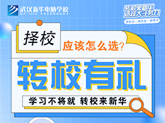 在武漢，想轉學？不妨看看武漢新華電腦學校！